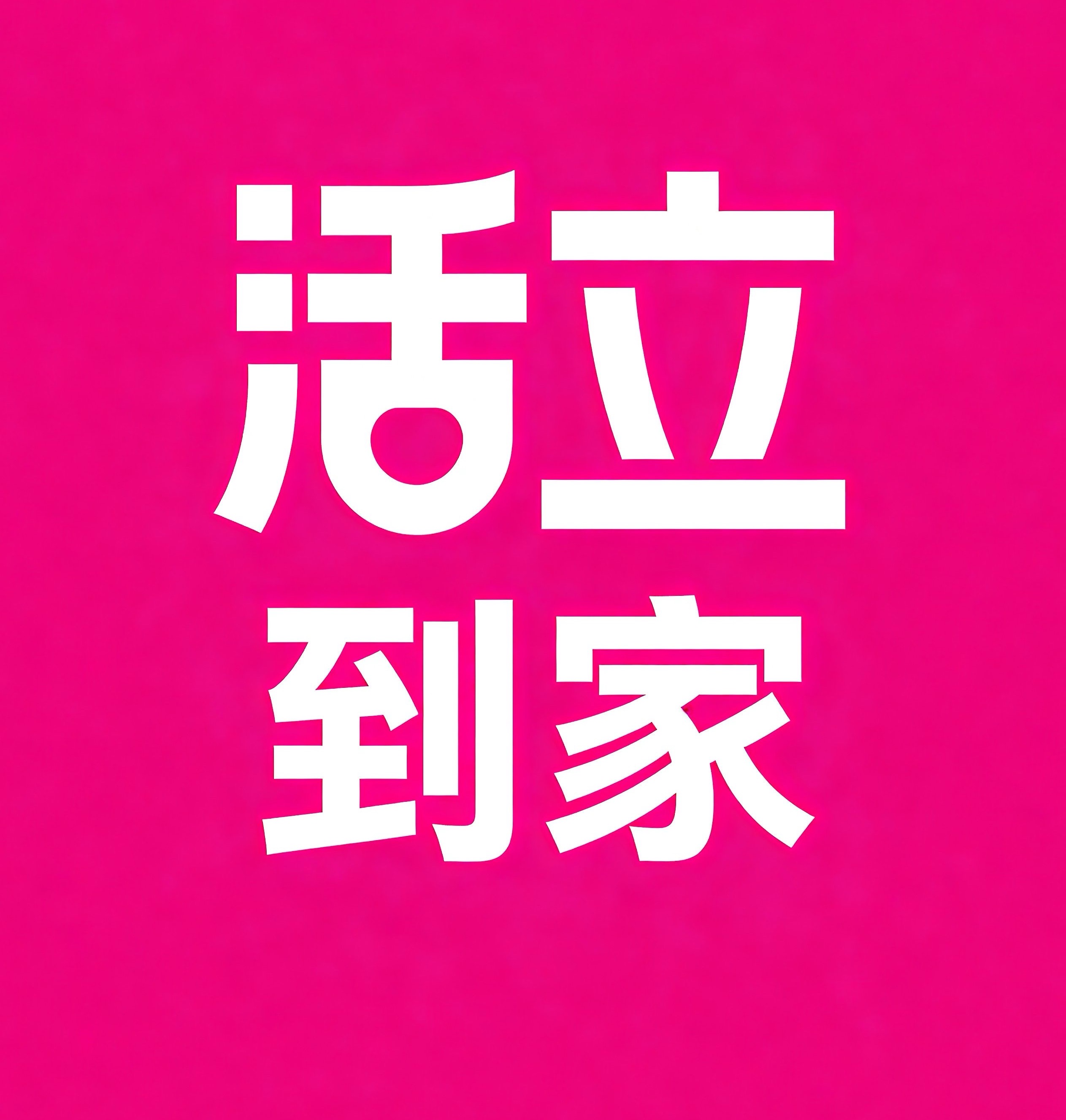 江油活立到家